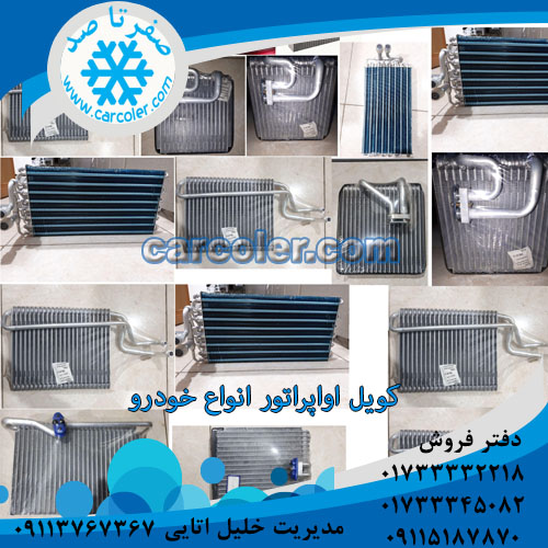کویل اواپراتور کولر مینی بوس ایسوزو